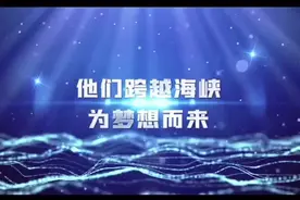 2021年福建省“101台湾青年创业扶持计划”视频封面