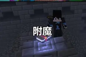 #我是世界 小知识，教你如何在我的世界附魔##