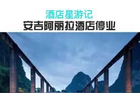 #安吉阿丽拉关停~太可惜了还没去打卡#阳朔阿丽拉糖舍 #阿丽拉乌镇 @DOU+小助手 @抖音旅行 #美好的住宿视频封面