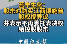 蓝丰生化：股东对购买江西德施普股权提异议 并表示不再委托表决权给控股股东视频封面