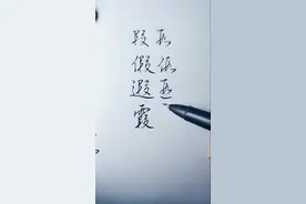 “叚”元素的草写变化。假，遐，霞。视频封面