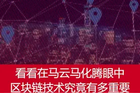 2019的区块链=1999的互联网？看看在#马云#马化腾眼中，区块链究竟有多重要视频封面
