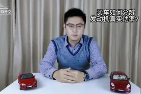 买车如何分辨发动机真实功率？动力总成工程师透露行业内幕视频封面