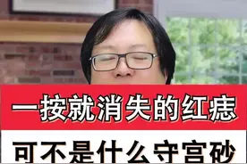 手指背上的小红点泥哈哈以为是守宫砂吗？其实是#血管瘤 #白月光与朱砂痣视频封面