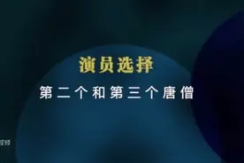 杨洁回忆西游记三个唐僧：“想起来，也挺有意思视频封面