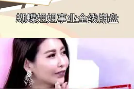 蝴蝶姐姐事业全线崩盘，成分手事件中最惨一人，而罗即使退圈仍吃穿不愁#娱乐播报台视频封面