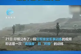印军士兵“高强度”训练视频曝光 网友笑翻：确定不是马戏团小丑？视频封面