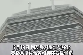 #深圳华强北赛格广场大楼出现晃动楼内人员全部疏散，有人下楼后呕吐！官方：没地震，原因在查！视频封面