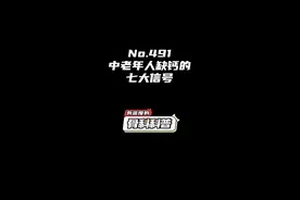 NO.491 中老年人缺钙的七大信号 #健康 #医学科普 #骨质疏松视频封面
