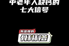 NO.491 中老年人缺钙的七大信号 #健康 #医学科普 #骨质疏松视频封面