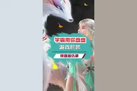 你知道学霸都是怎么玩游戏的吗？#侠客恩仇录视频封面