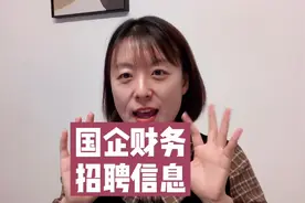 #国企 #财务 #招聘 #注会cpa 不是国企不社招，是条件真的高。视频封面