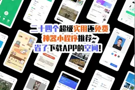 二十四个超级实用的还免费神器小程序推荐，省了下载APP的空间！