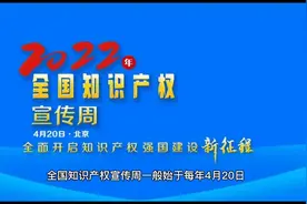 知识产权宣传周的历年主题有那些#知识产权宣传周 #知识产权视频封面
