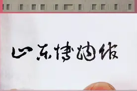 有网友说能把山东博物馆看成21种意思，你觉得像啥？#书法 #山东 #济南 #山东博物馆 #山东博物馆 @抖音短视频