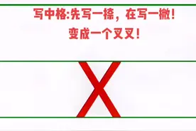 23个声母之x的笔画书写！#教育书写 #端正书写！娃娃书写！视频封面