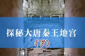 探秘大唐秦王地宫（下），修陵人后代根据“七星图”中留下的线索，直达墓室#519中国旅游日 #519记录美好旅程  #考古发现 #探秘 #古墓 #盗墓笔记 #盗墓 #胆小误入 视频封面