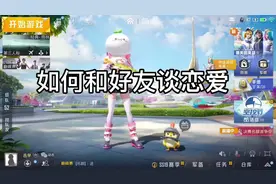 #如何和好友谈恋爱 #和平精英毅儿 #看我多会玩 #原创