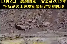 遇难者拍下火山爆发前最后画面，拍摄者大喊“快跑”！视频封面