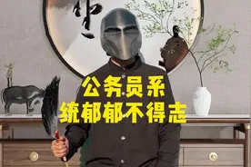 在公务员系统提拔不上去,感觉抑郁怎么办？#职场干货 #公务员视频封面
