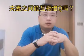 夫妻之间能互相借款吗？#干货 #热门 #抖来学法 #夫妻 关注黄大状视频封面