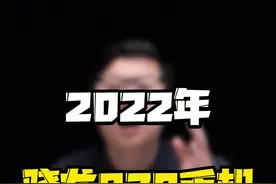 都到了2022年，为什么还推荐你换#骁龙870 手机？#玩转数码 #涨知识 #知识先锋计划 @抖音短视频 @DOU+小助手 视频封面