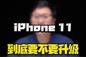 #iphone11 到底要不要升级 #ios15 ？#苹果手机 #玩转数码 #iphone @抖音短视频 视频封面