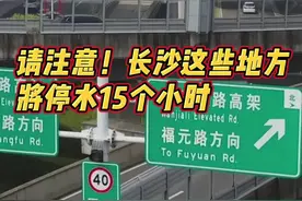 #长沙这些地方将停水15个小时 @抖音短视频 #停水 视频封面