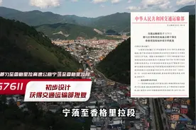都匀至香格里拉高速公路宁蒗至香格里拉段初步设计获批复视频封面