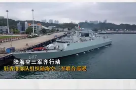 日前，驻香港部队组织陆海空联合巡逻，全面检验驻香港部队履行防务能力。视频封面