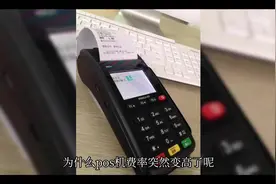 为什么POS机都会上涨费率？#信用卡 #pos #支付视频封面
