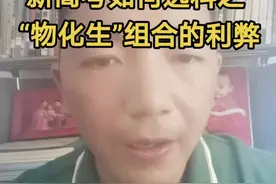 “物化生”组合适合哪些同学选？有什么利弊？#新高考 #选科分班 #家长必读 #班主任视角 #高考 #抖音小助手