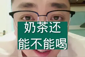 一定要适量，否则危害还是挺大的。#孕妇喝奶茶 #吴医生视频封面
