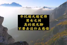 年纪越大越觉得男女之间真的很无聊，不要去谈什么感情。