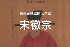 被皇帝耽误的艺术家宋徽宗赵佶#宋徽宗 #瘦金体 #dou出新知