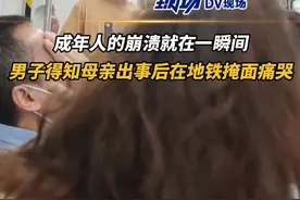 成年人的崩溃就在一瞬间！#男子得知母亲出事在地铁掩面痛哭 拍摄者：有人给他递纸巾 #广东dou知道 