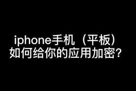 #iphone 手机如何给#软件 设置#密码 ？视频封面