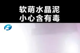 你家小孩可能正在玩！最新走红的“水晶泥”竟然有毒，千万别给孩子买！视频封面