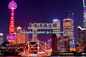 上海请求支援，浙江收到，江苏收到，安徽收到，四川收到视频封面