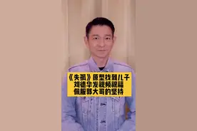《失孤》原型找到儿子刘德华发视频祝福佩服郭大哥的坚持#刘德华的抖音评论看哭了 #电影失孤原型郭刚堂儿子已找到 视频封面