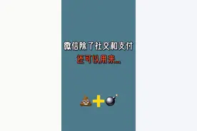 微信说的社交和支付还可以用来……#微信 #炸💩 #办公 #微信新功能