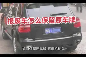 #报废车怎么保留原车牌视频封面
