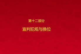#篮球裁判 #篮球12 三人裁判法简介 第十二部分 宣判犯规与换位视频封面