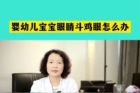 婴幼儿宝宝眼睛斗鸡眼怎么办？#斗鸡眼 #眼科 #婴幼儿 #眼科常识 #健康科普视频封面