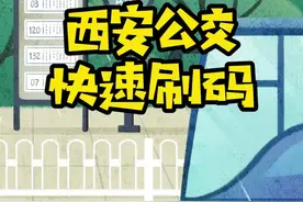 上次很多人问NFC怎么使用，今天教程来啦！带你快速坐公交~#西安公交 #长安通 #健康码 视频封面