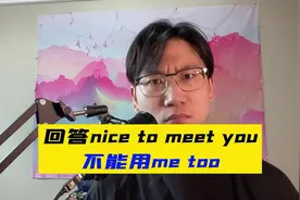 很高兴认识你，回答不能用me too？#亲子英语 #英语启蒙#外教老师视频封面