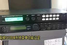 卡拉OK前级 韵乐x5 调试应用篇⑯ 系统菜单 话筒音量 音乐音量视频封面