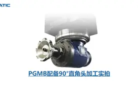 PGMB配备90°直角头加工实拍，槽孔内部的搪铣、端面整修视频封面
