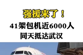 一省包一市强援抵达！一天内，41架包机近6000人抵达武汉！愿凯旋！ #中国必胜视频封面