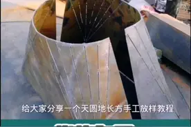 #天圆地长方#铆工基础#电焊知识 上次发的天圆地方被屏蔽了，重新给大家发个，希望对您有所帮助视频封面